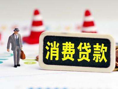 蓝田哪些属于个人消费贷款？