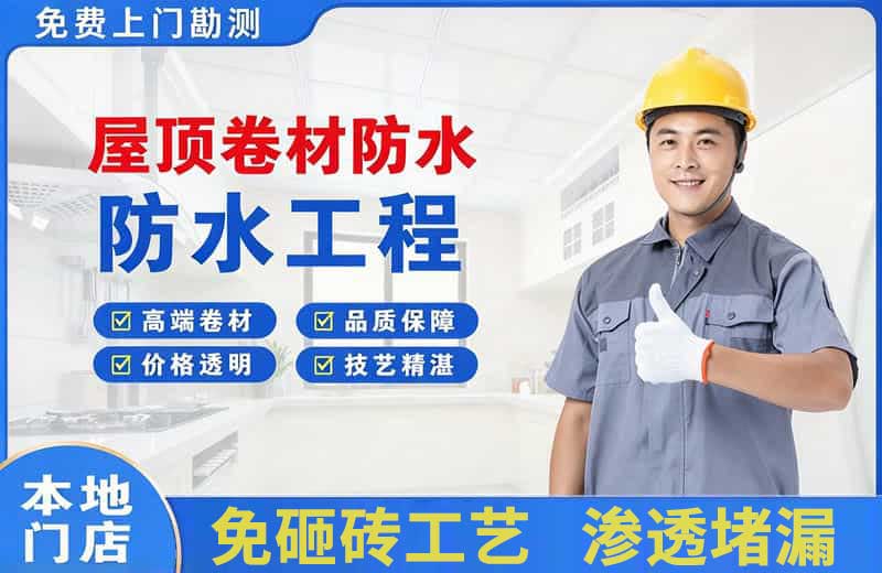 蓝田屋顶卷材防水