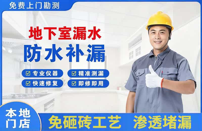 蓝田地下室漏水维修
