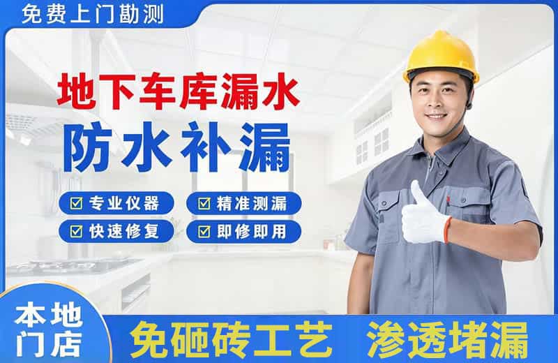 蓝田地下车库漏水维修